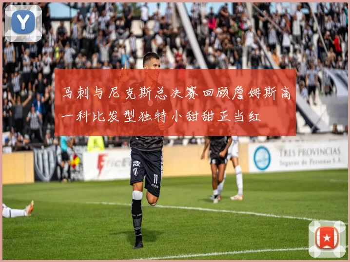马刺与尼克斯总决赛回顾詹姆斯高一科比发型独特小甜甜正当红