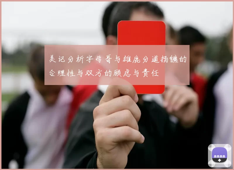 美记分析字母哥与雄鹿分道扬镳的合理性与双方的顾虑与责任