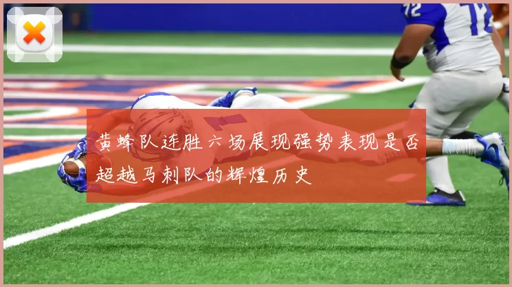 黄蜂队连胜六场展现强势表现是否超越马刺队的辉煌历史