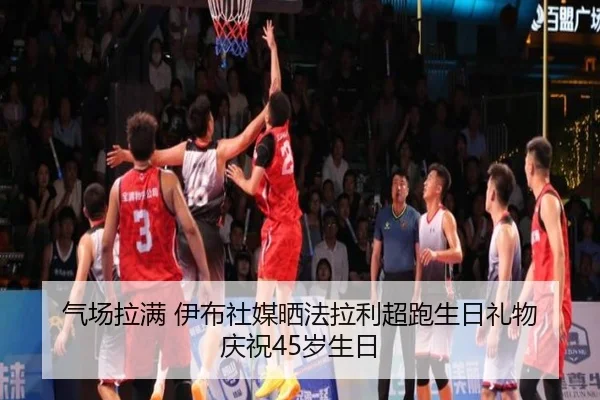 气场拉满 伊布社媒晒法拉利超跑生日礼物 庆祝45岁生日（FBSports）